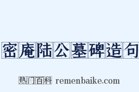 密庵陆公墓碑造句是什么意思的图片